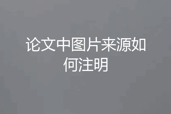 论文中图片来源如何注明