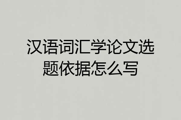 汉语词汇学论文选题依据怎么写