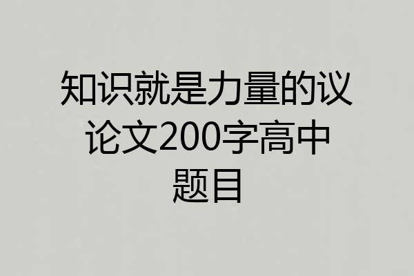 知识就是力量的议论文200字高中题目
