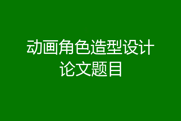 动画角色造型设计论文题目