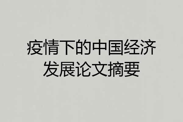 疫情下的中国经济发展论文摘要