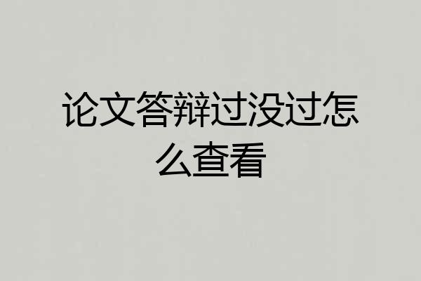 论文答辩过没过怎么查看