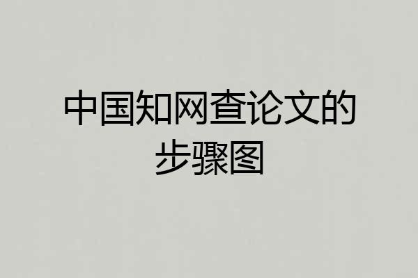 中国知网查论文的步骤图