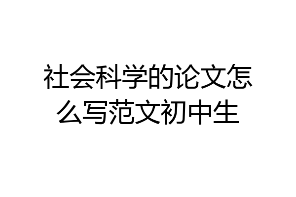 社会科学的论文怎么写范文初中生