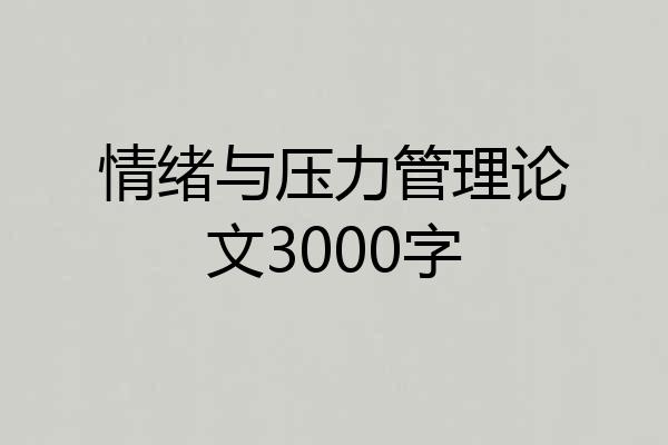 情绪与压力管理论文3000字