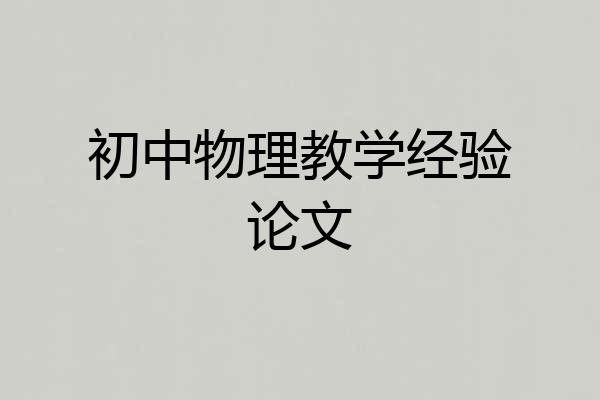初中物理教学经验论文