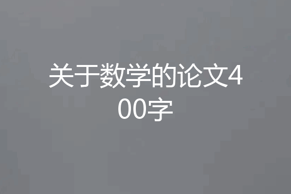 关于数学的论文400字