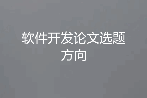 软件开发论文选题方向