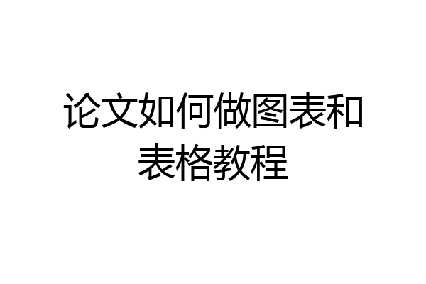 论文如何做图表和表格教程