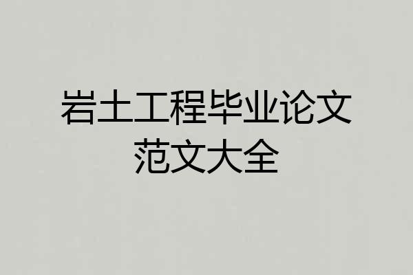 岩土工程毕业论文范文大全