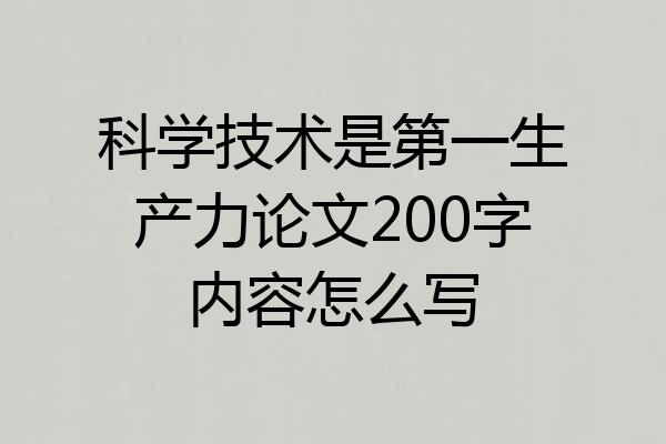 科学技术是第一生产力论文200字内容怎么写