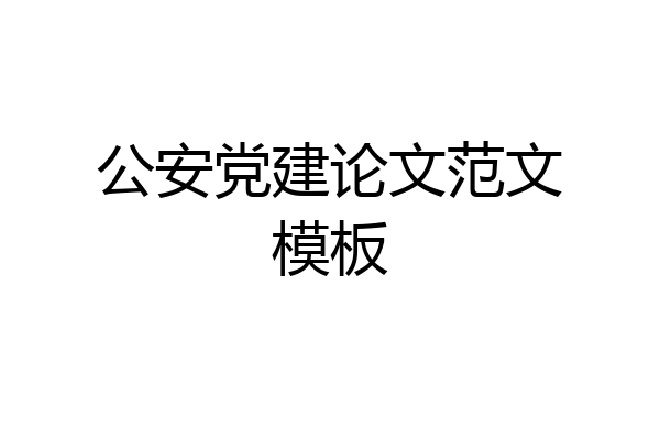 公安党建论文范文模板