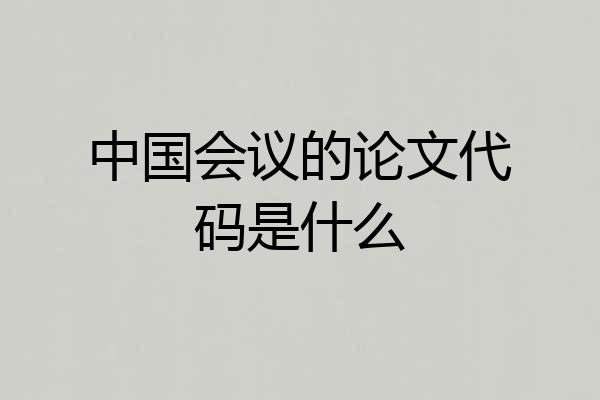 中国会议的论文代码是什么