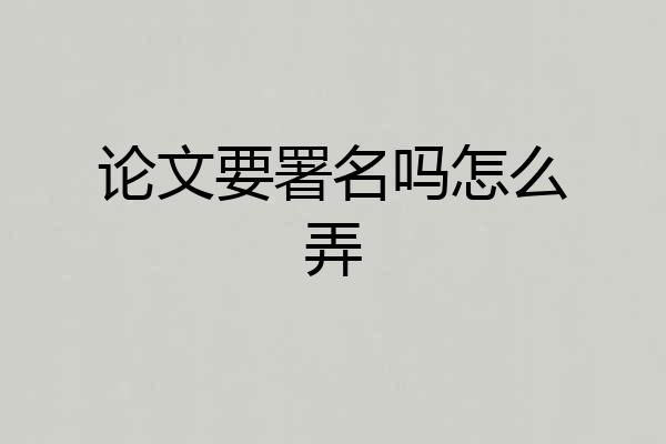 论文要署名吗怎么弄