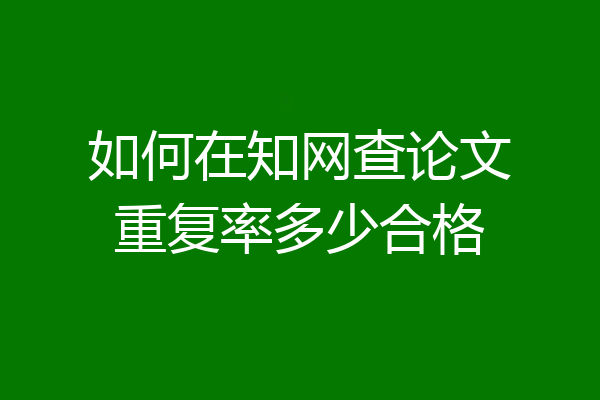 如何在知网查论文重复率多少合格