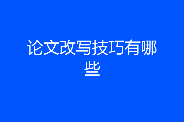 论文改写技巧有哪些