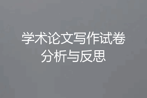 学术论文写作试卷分析与反思