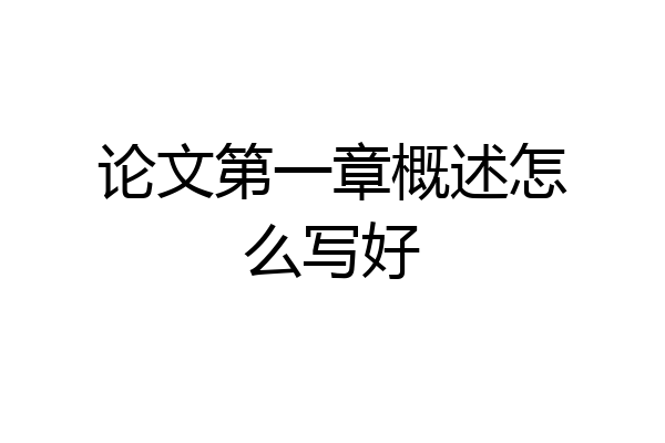 论文第一章概述怎么写好