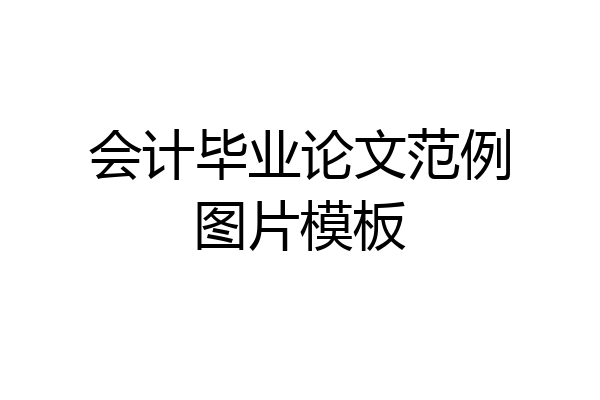 会计毕业论文范例图片模板