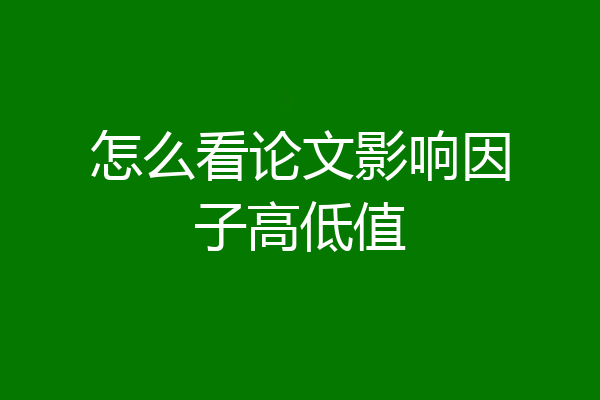 怎么看论文影响因子高低值