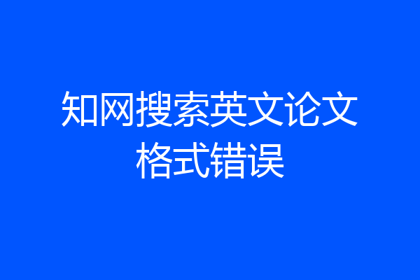 知网搜索英文论文格式错误