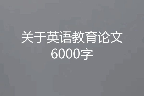 关于英语教育论文6000字
