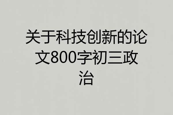 关于科技创新的论文800字初三政治