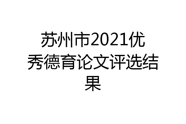 苏州市2021优秀德育论文评选结果