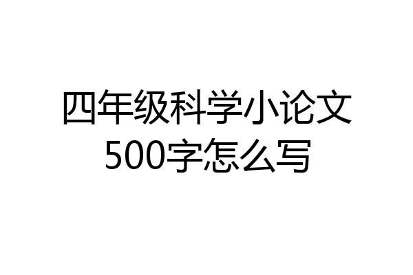 四年级科学小论文500字怎么写