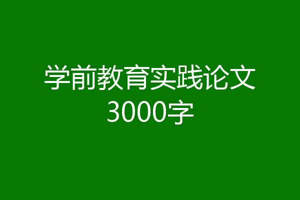 学前教育实践论文3000字