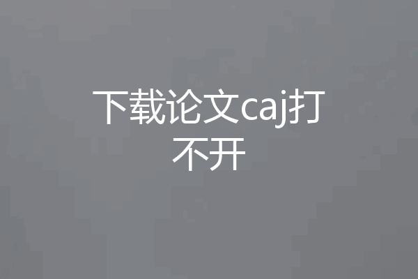 下载论文caj打不开