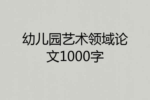 幼儿园艺术领域论文1000字
