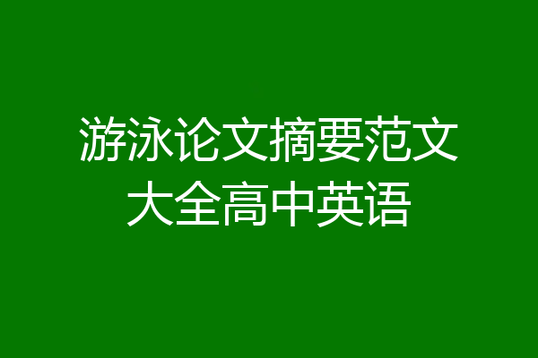 游泳论文摘要范文大全高中英语