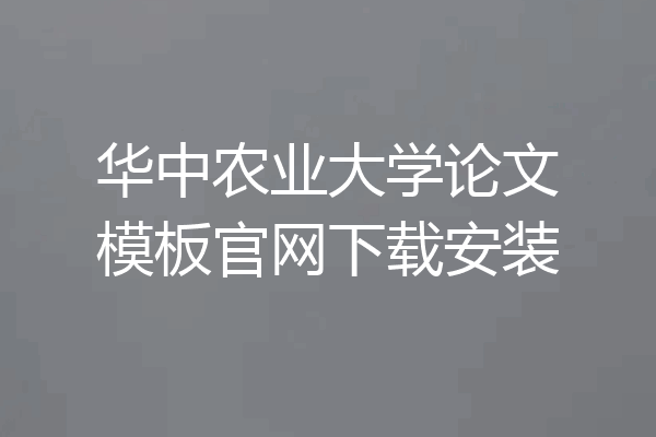 华中农业大学论文模板官网下载安装