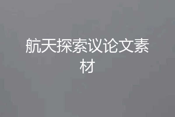 航天探索议论文素材