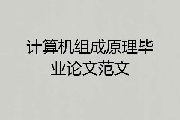 计算机组成原理毕业论文范文
