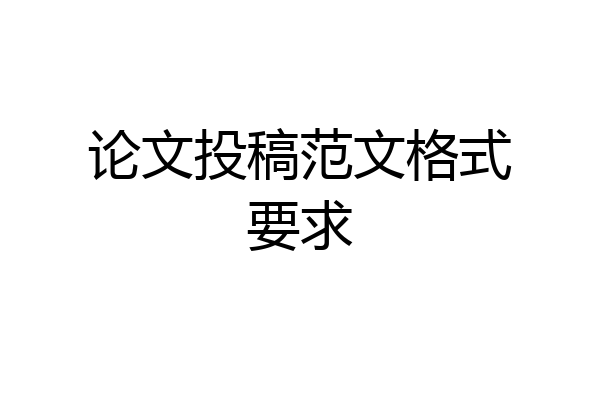 论文投稿范文格式要求