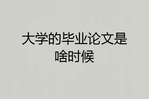 大学的毕业论文是啥时候