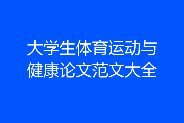 大学生体育运动与健康论文范文大全