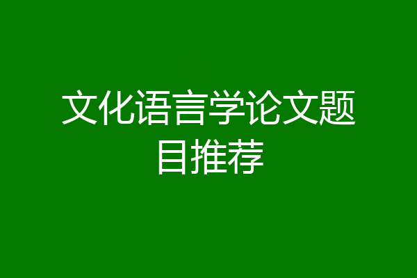 文化语言学论文题目推荐