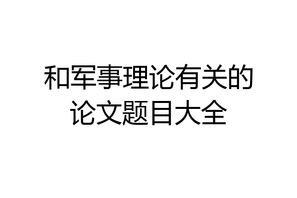 和军事理论有关的论文题目大全
