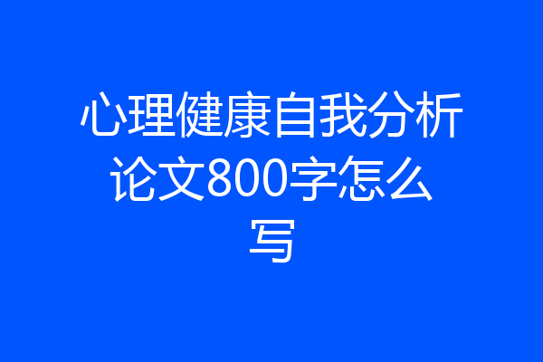 心理健康自我分析论文800字怎么写