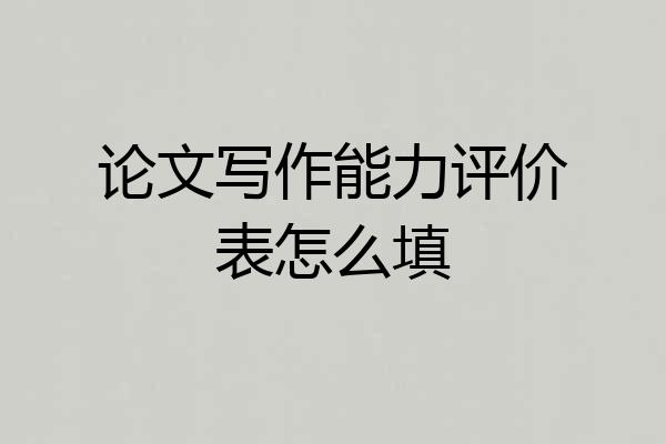 论文写作能力评价表怎么填