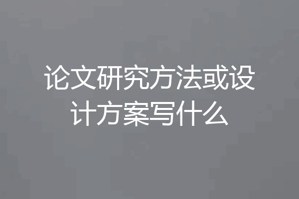 论文研究方法或设计方案写什么