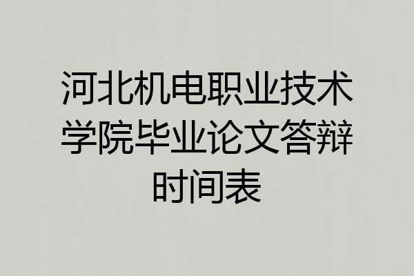 河北机电职业技术学院毕业论文答辩时间表
