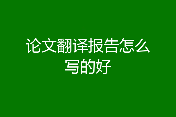 论文翻译报告怎么写的好