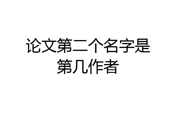 论文第二个名字是第几作者