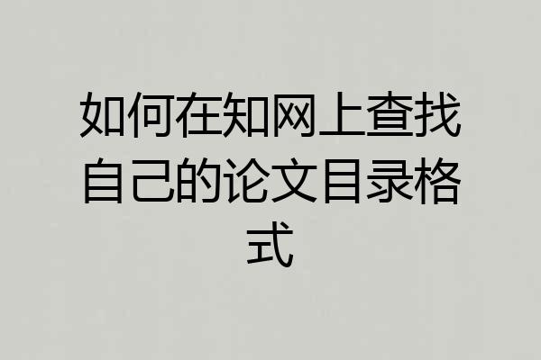 如何在知网上查找自己的论文目录格式