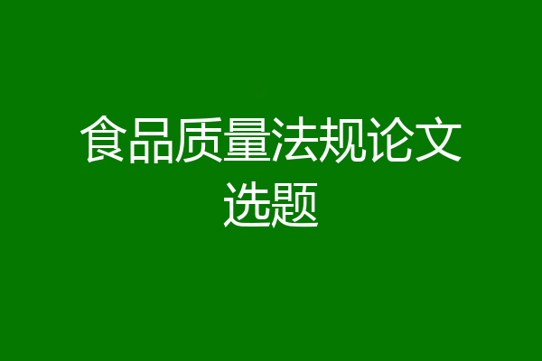 食品质量法规论文选题