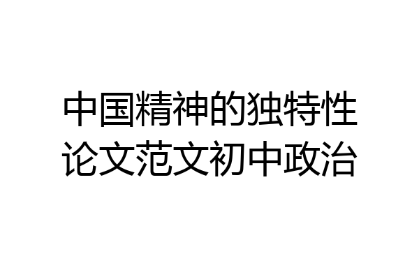 中国精神的独特性论文范文初中政治